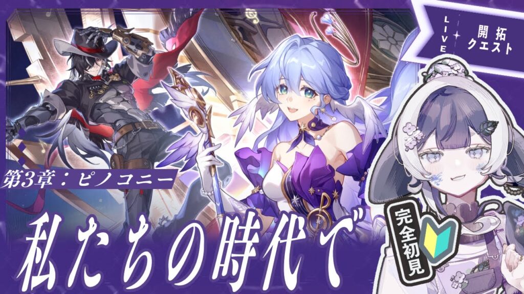 【#崩壊スターレイル】開拓クエスト ピノコニー「私たちの時代で」🔰完全初見プレイ!【海縁ルドルカ/#新人Vtuber】 【#崩壊スターレイル】開拓クエスト ピノコニー「私たちの時代で」🔰完全初見プレイ!【海縁ルドルカ/#新人Vtuber】