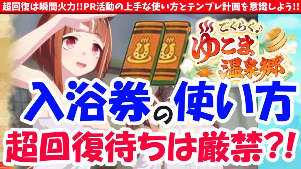 【ゆこま】超回復は瞬間火力!!PR活動の上手な使い方とテンプレ計画を意識しよう!!　#ウマ娘