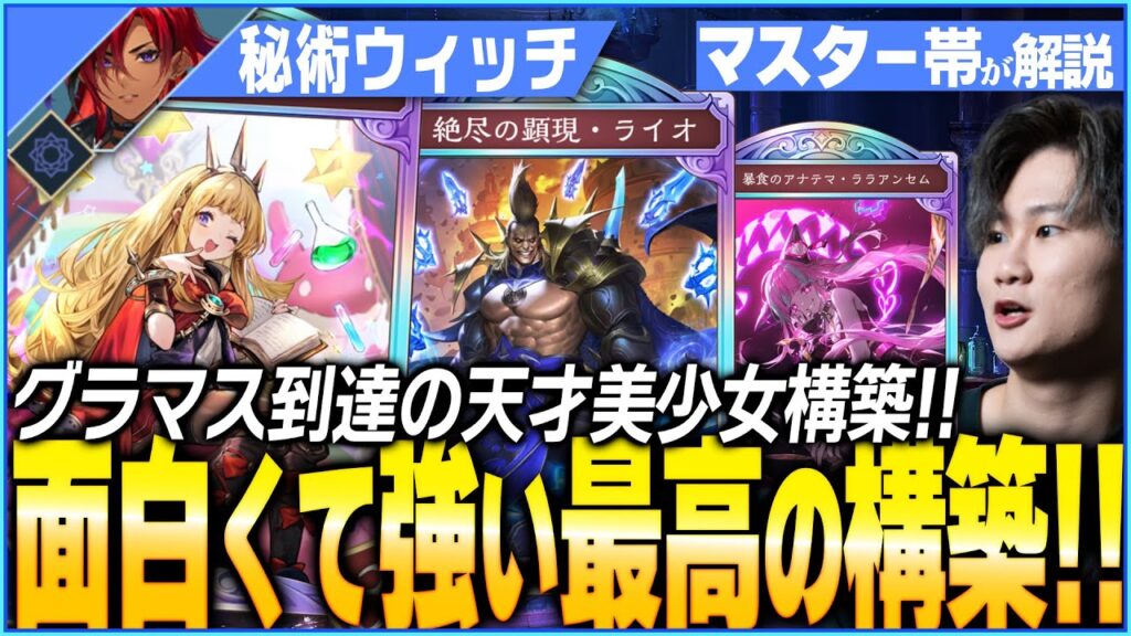 プロがグラマスに到達した秘術が強かった！今環境は秘術ウィッチが天下なのか！？