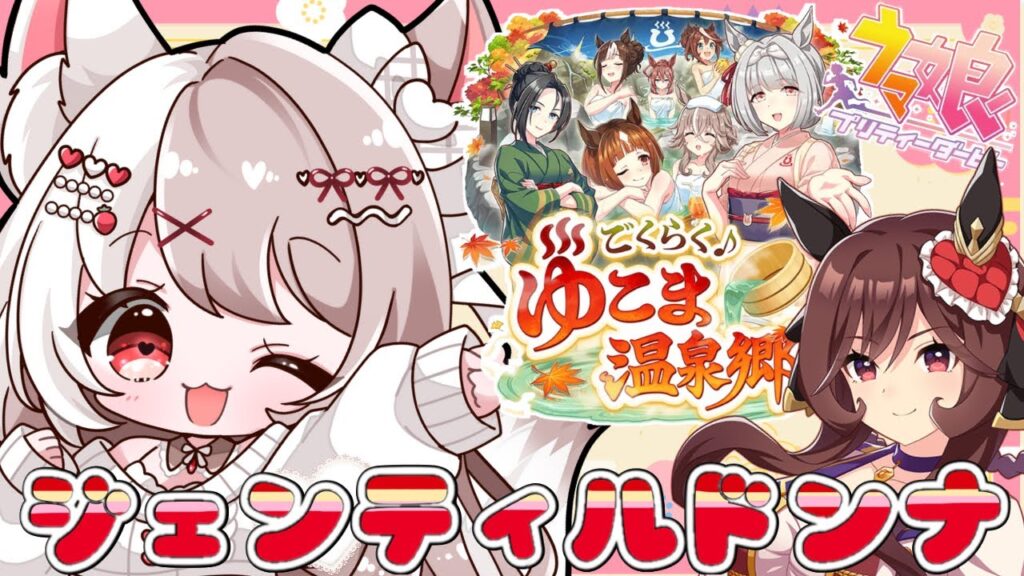 【ウマ娘】完全初見🔰『ごくらく♪ゆこま温泉郷』～新育成シナリオ～新人トレーナー爆誕✨ライブ配信【ウマ娘プリティーダービー】