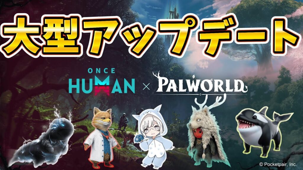 【 #OnceHuman × #パルワールド 】コラボも楽しみながら新デビエーション４種捕まえよう‼　#OnceHuman #ワンスヒューマン #オープンワールド #月の狂宴　#異次元の収容