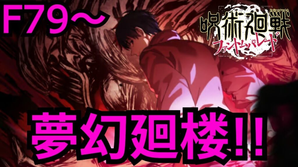 【ファンパレ】乙骨魂の1凸!!!!夢幻廻楼79階最終決戦配信!!!!【呪術廻戦ファントムパレード】【雑談】