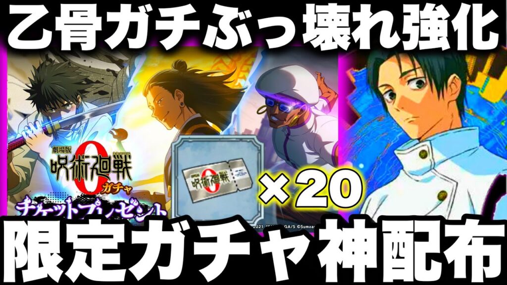 限定ガチャ神配布！乙骨、夏油ミゲルSPガチ強化ぶっ壊れw選べる限定ガチャ神すぎたw【ファンパレ】【呪術廻戦ファントムパレード】