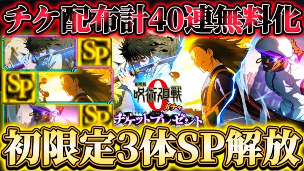 初限定3体にSP解放追加！強化内容判明...ガチャチケ配布で計40連無料化 【呪術廻戦ファントムパレード】