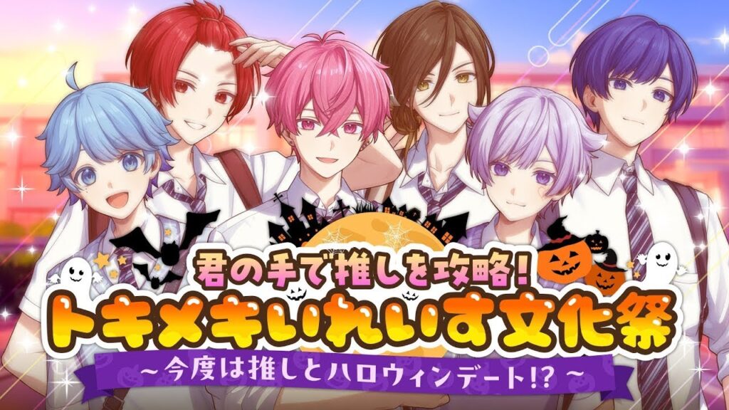 【恋愛ゲーム】推しを攻略!?トキメキ♡いれいす文化祭! ハロウィンver. 【恋愛ゲーム】推しを攻略!?トキメキ♡いれいす文化祭! ハロウィンver.