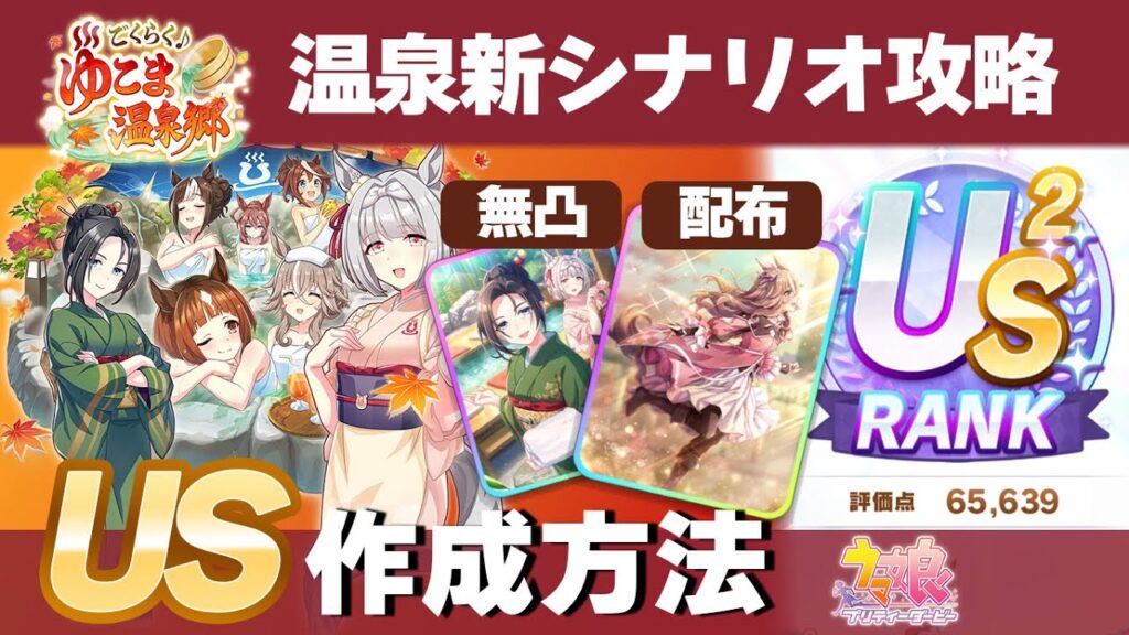 【ウマ娘】温泉シナリオUSを楽々作ろう ギミック解説と無凸保科や交換所のワンダーアキュートで新シナリオ攻略【ウマ娘プリティーダービー実況攻略動画】