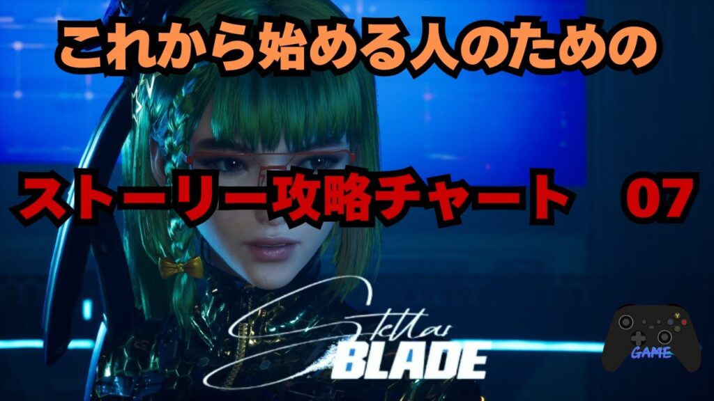 【ステラーブレイド】ストーリー攻略チャート07|アルテス・レボワ本編と射撃での戦い方解説【Stellar Blade】 【ステラーブレイド】ストーリー攻略チャート07|アルテス・レボワ本編と射撃での戦い方解説【Stellar Blade】