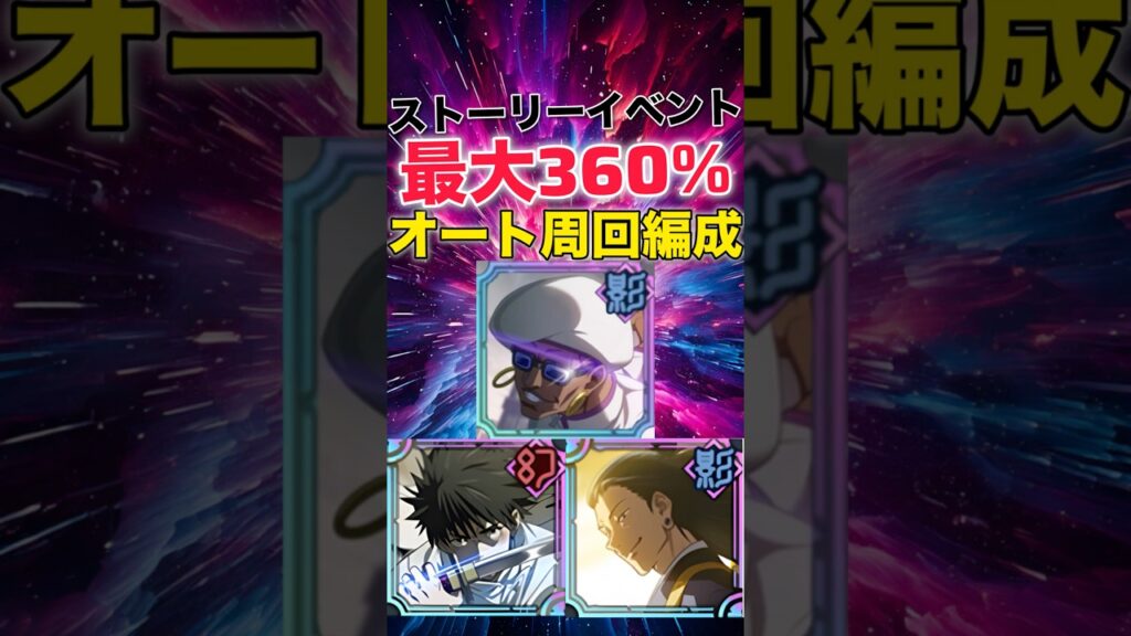 【ファンパレ】ストーリーイベント最速3ターンオート周回編成紹介！最大360%で周回可能【呪術廻戦ファントムパレード】#shorts #short