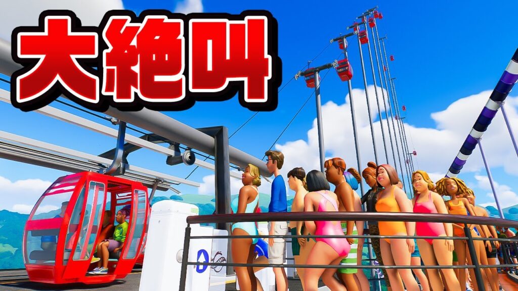 スリル満点の山頂ロープウェイを設置した遊園地を作る