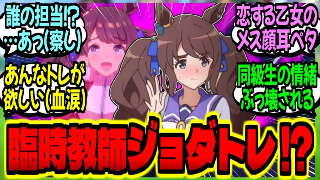 【ウマ娘】『臨時教師で来たトレが誰の担当かイチャつき過ぎて同級生に即バレ赤面ジョーダン』に対するみんなの反応集【ウマ娘 反応集】まとめ ウマ娘プリティーダービー