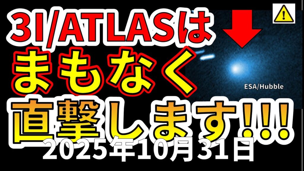 【速報!】宇宙船と噂される3I/ATLASの尾と探査船がまもなく直撃するようです!わかりやすく解説します! 【速報!】宇宙船と噂される3I/ATLASの尾と探査船がまもなく直撃するようです!わかりやすく解説します!