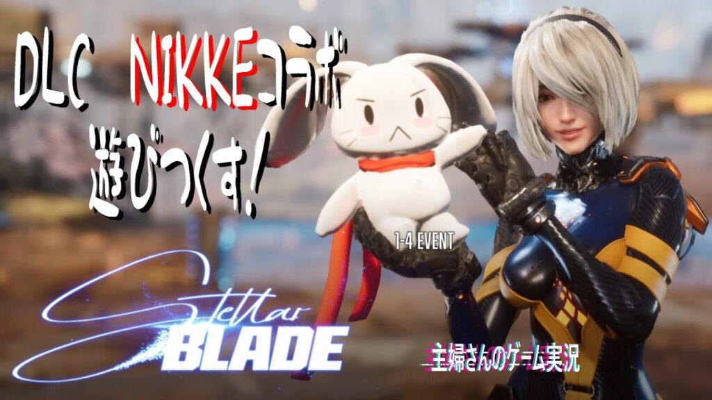 【ステラーブレイド】　DLC　NIKKEコラボを遊びつくす！シューティングが苦手でも安心？？