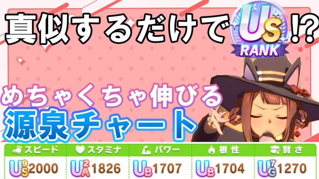 源泉チャートはこれをパクれ!「ゆこま温泉郷」でゆるふわUSランク作成【ウマ娘】 源泉チャートはこれをパクれ!「ゆこま温泉郷」でゆるふわUSランク作成【ウマ娘】
