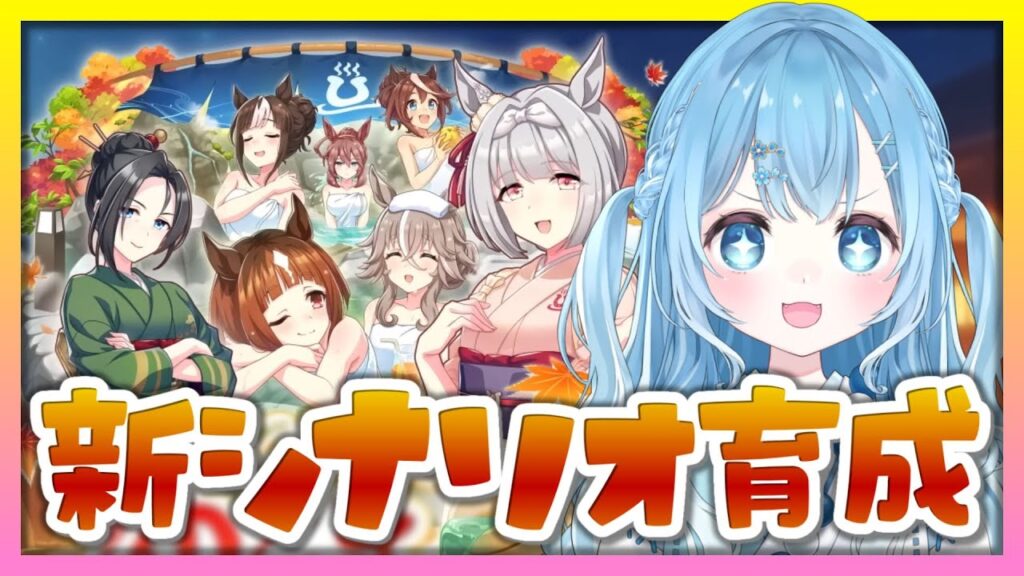 【ウマ娘】新シナリオ！『ごくらく♪ゆこま温泉郷』シナリオ攻略していく！【umamusume/ウマ娘プリティーダービー/vtuber】