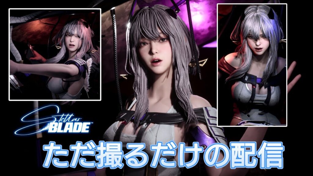 【ステラーブレイド】フォトモードガチ勢が紅蓮を撮り続ける配信