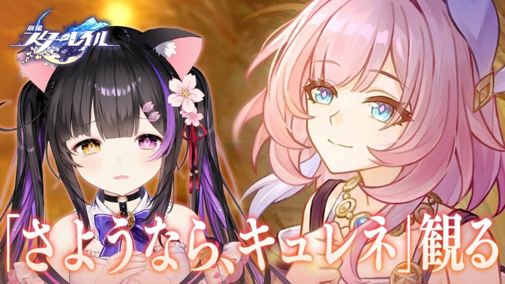 〖#崩壊スターレイル〗 黄金の叙事詩PV 「さようなら、キュレネ」観て遺物の準備しなきゃ…！#HonkaiStarRail〖黒月夜桜/VTuber〗