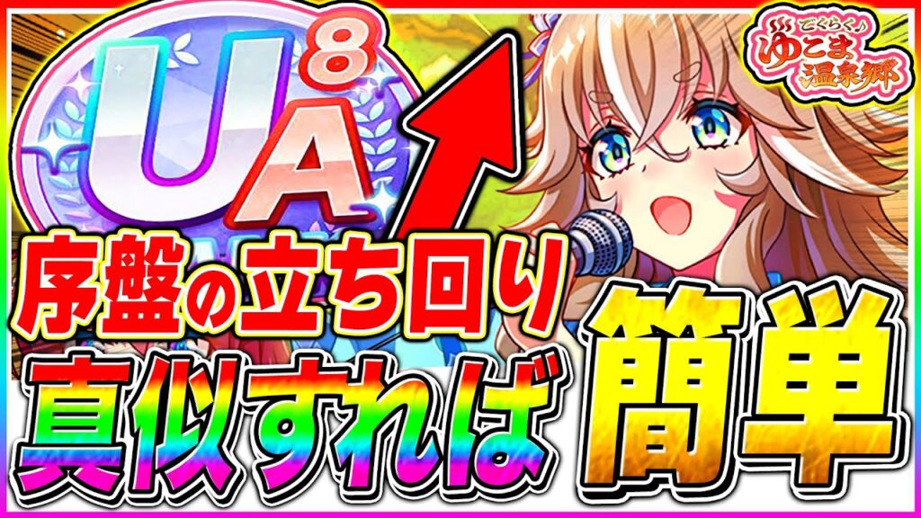 真似するだけでUA後半が量産可能!!序盤で差が付く立ち回りを実機プレイ動画で解説!!新シナリオ『ゆこま温泉郷』【ウマ娘プリティダービー】 真似するだけでUA後半が量産可能!!序盤で差が付く立ち回りを実機プレイ動画で解説!!新シナリオ『ゆこま温泉郷』【ウマ娘プリティダービー】