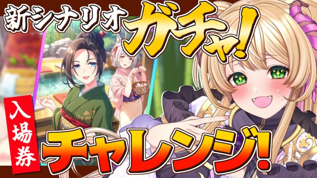 【 #ウマ娘 】新シナリオサポカガチャチャレンジ!ゆこま温泉郷への入場券を120連で引き当てるぞ! #vtuber #完全初見 #ガチャ 【 #ウマ娘 】新シナリオサポカガチャチャレンジ!ゆこま温泉郷への入場券を120連で引き当てるぞ! #vtuber #完全初見 #ガチャ