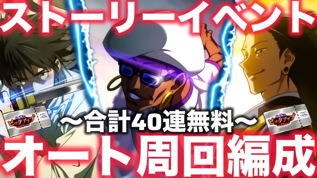 【ファンパレ】ストーリーイベントオート周回編成！最大360%で周回可能！無料ガチャ合計40連配布！【呪術廻戦ファントムパレード】