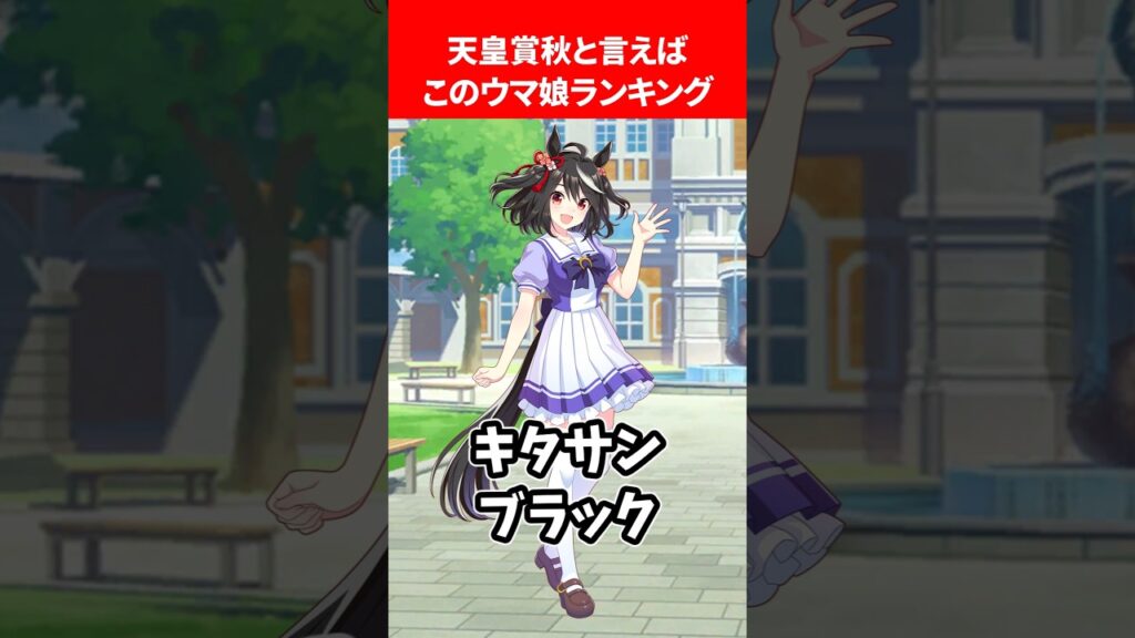 天皇賞秋と言えばこのウマ娘ランキング #ウマ娘プリティーダービー 天皇賞秋と言えばこのウマ娘ランキング #ウマ娘プリティーダービー