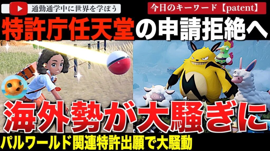 【海外の反応】任天堂が『パルワールド』関連特許で特許庁から“拒絶理由通知書”を受けてしまう！？「ポケモン」特許の問題で海外勢歓喜？日本と海外での認識の違いとは？