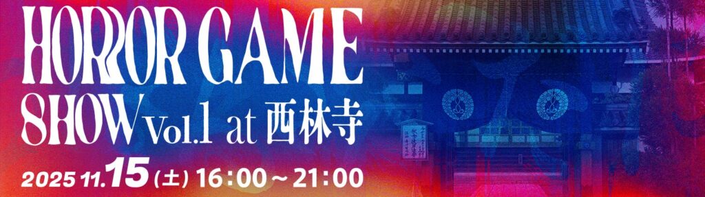 夜のお寺で“恐怖”を遊ぶ──ホラーゲームの新しい祭典「HORROR GAME SHOW 2025」福岡・西林寺で初開催 | ゲームハック 夜のお寺で“恐怖”を遊ぶ──ホラーゲームの新しい祭典「HORROR GAME SHOW 2025」福岡・西林寺で初開催