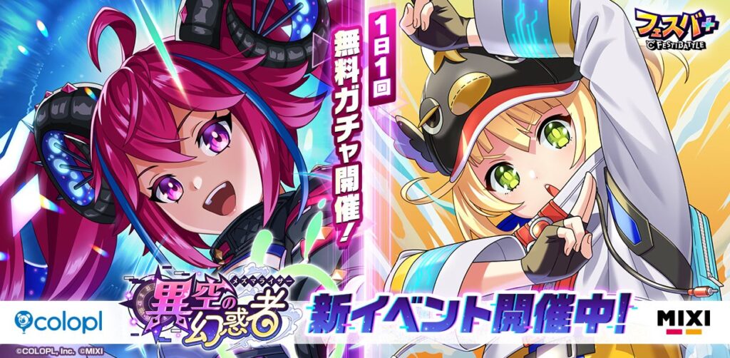 『フェスバ+』新イベント「異空の幻惑者」開催！ 『黒猫のウィズ』のウィズ（CV：田村ゆかり）が恒常キャラクターとして追加！ | ニュース | 株式会社コロプラ