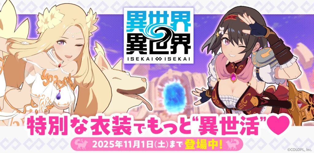 もっと異世界を楽しむゲーム『異世界∞異世界』 女神&イヌエルとリリア:勇者が限定衣装で登場! | ニュース | 株式会社コロプラ もっと異世界を楽しむゲーム『異世界∞異世界』 女神&イヌエルとリリア:勇者が限定衣装で登場! | ニュース | 株式会社コロプラ