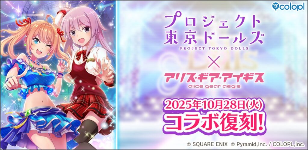 『プロジェクト東京ドールズ』×『アリス・ギア・アイギス』 復刻コラボイベント開催決定! | ニュース | 株式会社コロプラ 『プロジェクト東京ドールズ』×『アリス・ギア・アイギス』 復刻コラボイベント開催決定! | ニュース | 株式会社コロプラ