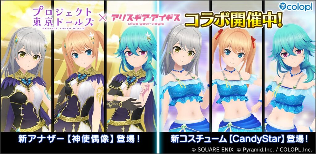 『プロジェクト東京ドールズ』×『アリス・ギア・アイギス』 復刻コラボイベント開催中! | ニュース | 株式会社コロプラ 『プロジェクト東京ドールズ』×『アリス・ギア・アイギス』 復刻コラボイベント開催中! | ニュース | 株式会社コロプラ