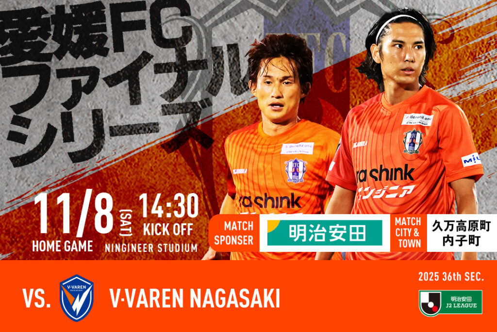 【チケット販売開始】11/8（土）愛媛FCホームゲーム vs V・ファーレン長崎 | 愛媛FC公式サイト【EHIME FC OFFICIAL SITE】