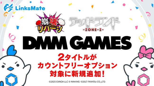 『DMM GAMES』にて配信中のゲーム2タイトルがMVNOサービス「LinksMate（リンクスメイト）」のカウントフリーオプション対象コンテンツとして2025年10月16日（木）より追加！ | 株式会社LogicLinksのプレスリリース