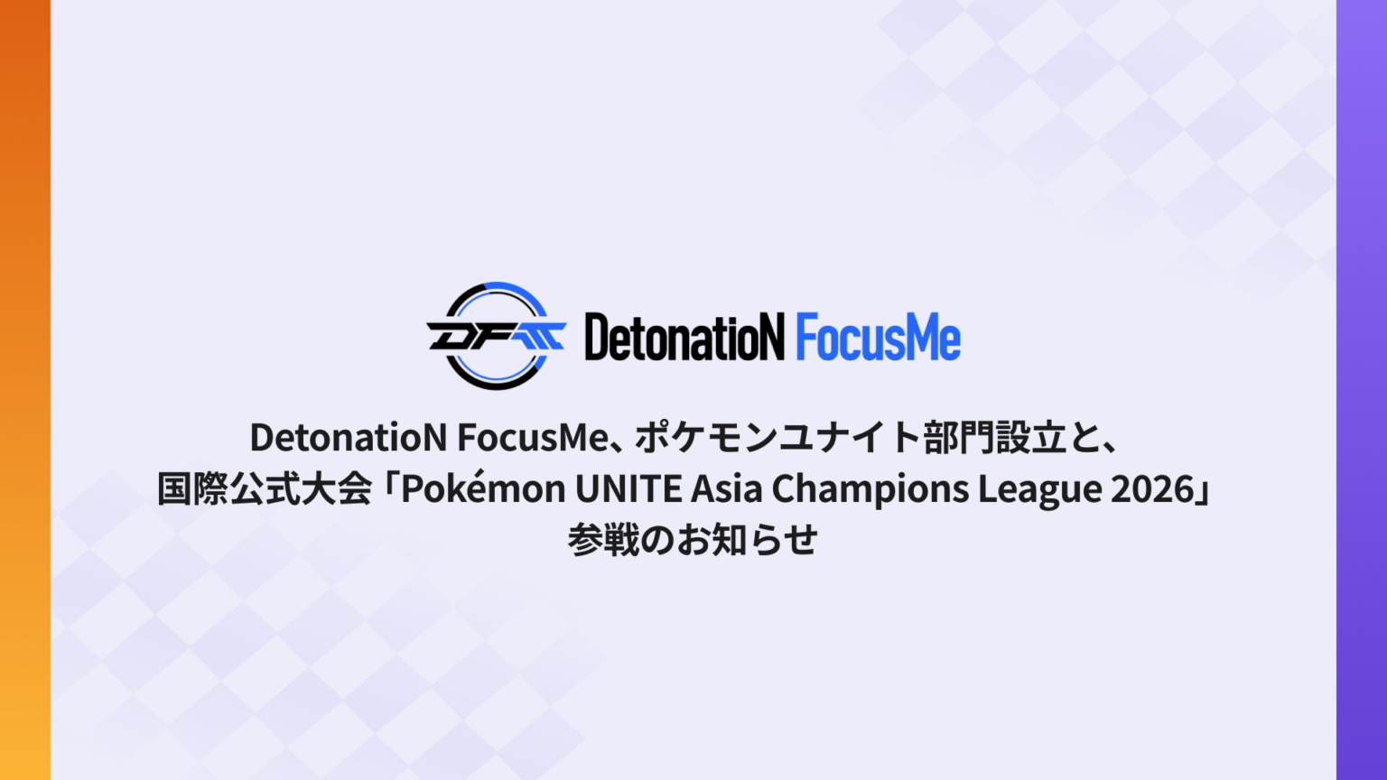 DetonatioN FocusMe、ポケモンユナイト部門設立と、国際公式大会「Pokémon UNITE Asia Champions League 2026」参戦のお知らせ