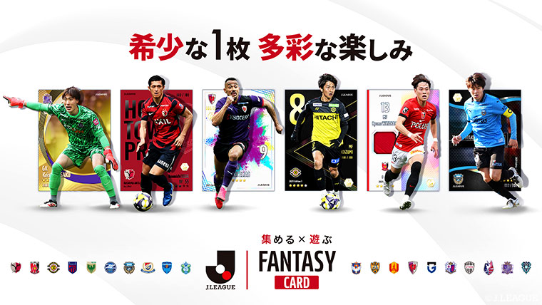 【公式】集める×遊ぶ!Jリーグ公式のトレカ×ファンタジーゲーム『J.LEAGUE FANTASY CARD』公式サイトを公開!:Jリーグ公式サイト(J.LEAGUE.jp) 集める×遊ぶ!Jリーグ公式のトレカ×ファンタジーゲーム『J.LEAGUE FANTASY CARD』公式サイトを公開!
