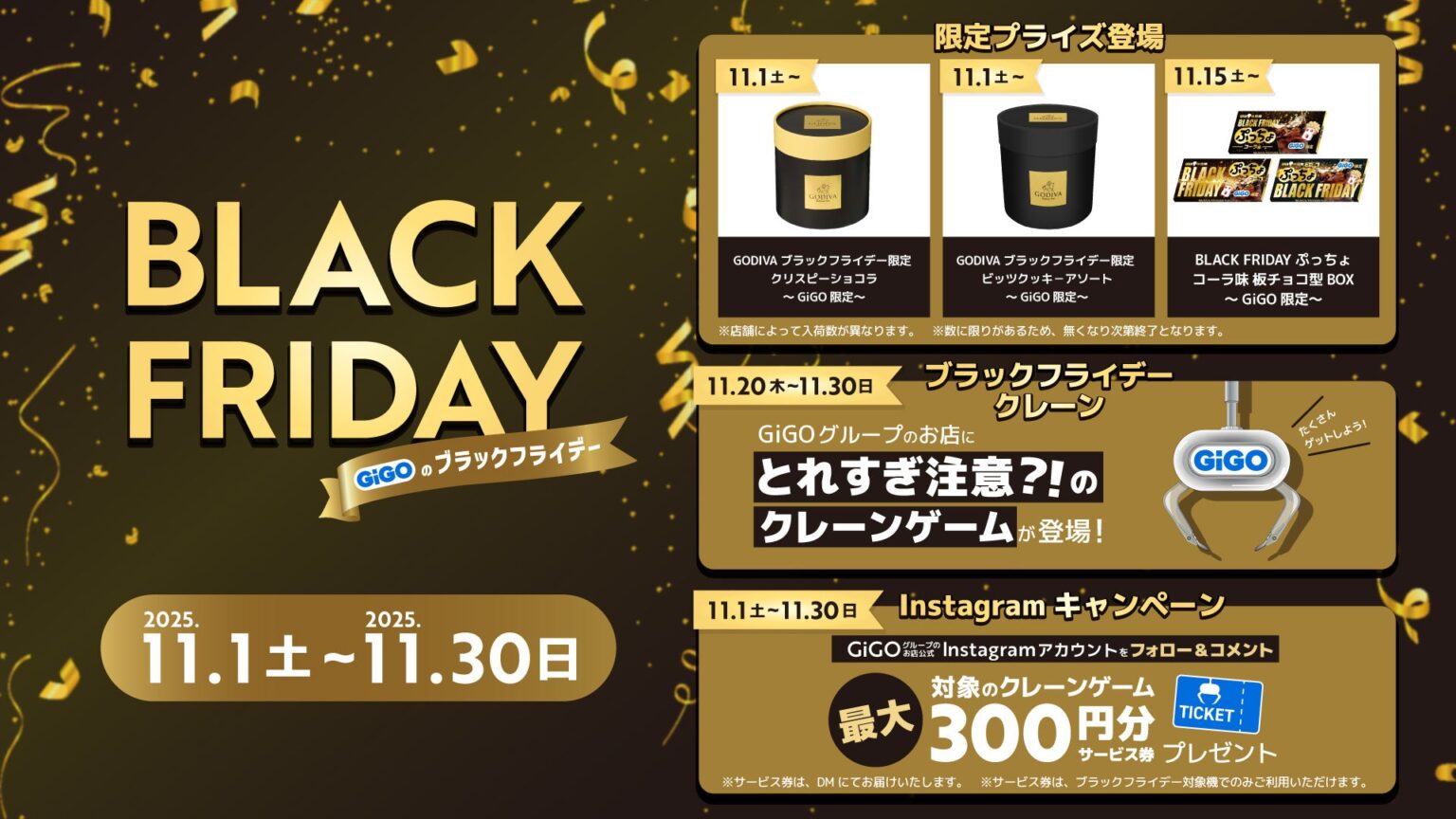 「とれ過ぎ注意?!のクレーンゲーム」に、黒い「GODIVA」＆「ぷっちょ」がGiGO限定で登場！「GiGOのブラックフライデー」開催！ | 株式会社GENDA GiGO Entertainmentのプレスリリース