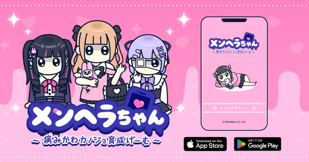 新作育成ゲーム『メンヘラちゃん』配信開始！病みかわカノジョを育てよう♡ | 株式会社Sun Asteriskのプレスリリース