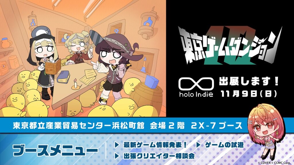 CCMC、ホロライブの二次創作ゲームブランド「holo Indie」が東京ゲームダンジョン10に出展！ゲーム制作者向け「出張クリエイター相談会」も実施 | gamebiz
