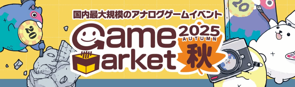 日本最大級のアナログゲームイベント『ゲームマーケット2025秋』が過去最大規模で11月幕張メッセにて開催 | gamebiz 日本最大級のアナログゲームイベント『ゲームマーケット2025秋』が過去最大規模で11月幕張メッセにて開催 | gamebiz