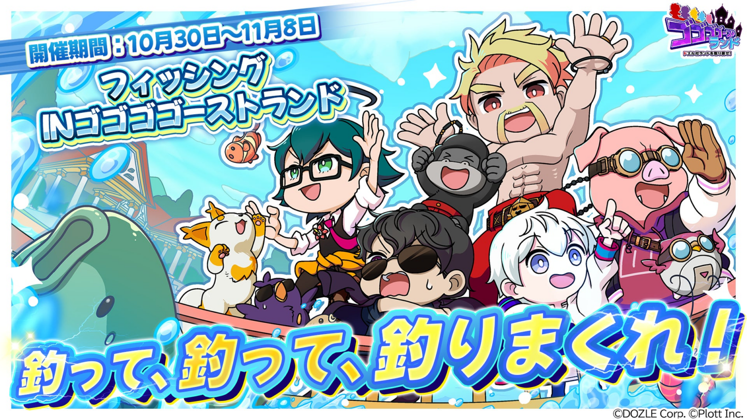『ゴゴゴゴーストランド | ドズル社ランドを取り戻せ！』にて、ドズル社ランド2025と連動したイベント「フィッシングinゴゴゴゴーストランド」を開催 | 株式会社Plottのプレスリリース