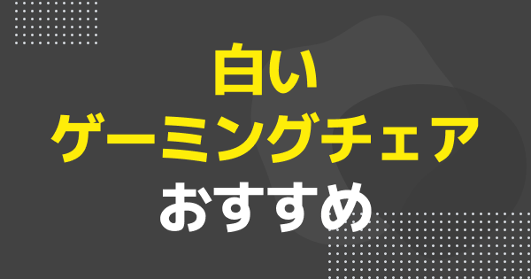 白いゲーミングチェアのおすすめ5選！