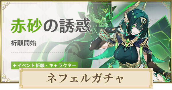 【原神】ネフェルガチャは引くべき? | 赤砂の誘惑 – ゲームウィズ 【原神】ネフェルガチャは引くべき?