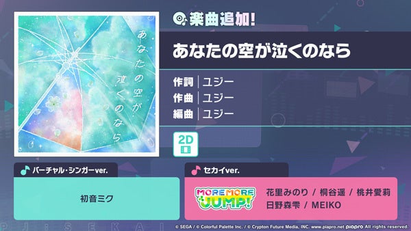 『プロジェクトセカイ カラフルステージ！ feat. 初音ミク』「あなたの空が泣くのなら」をリズムゲーム楽曲として追加！ゲーム内イベント「交わる色はあの日のままに」、「瞳に映る綴り花ガチャ」開催！ | 株式会社セガのプレスリリース