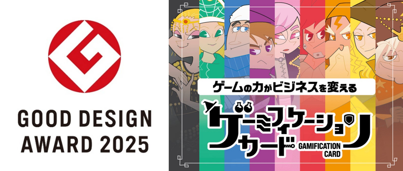 “ついやりたくなる体験”を設計する『ゲーミフィケーションカード』が2025年度グッドデザイン賞を受賞！ | 株式会社セガ エックスディーのプレスリリース