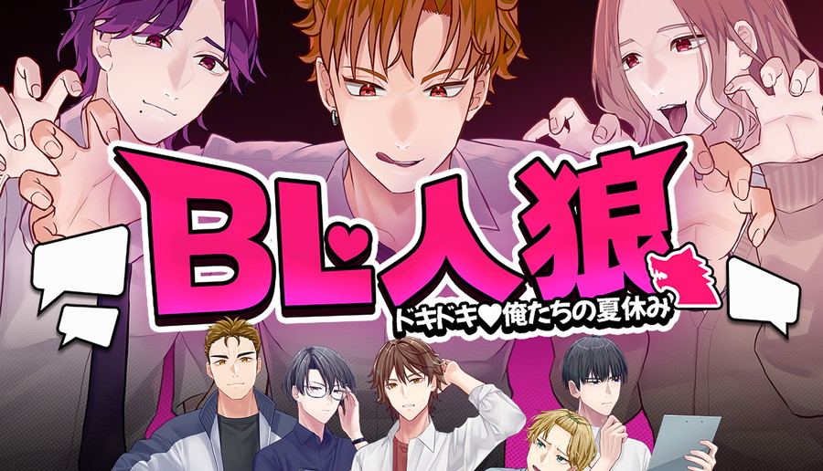 ゲーム開発グループ「ネオ昼寝部」、BL漫画をモチーフにした新作人狼ゲーム『BL人狼:ドキドキ♡俺たちの夏休み』をリリース | gamebiz