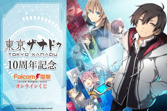 ゲーム発売10周年＆新プロジェクトを記念して「ファルコム電撃ストア（エビテン）」が贈る『東亰ザナドゥ』のオンラインくじが登場！　魅力的なキャラクターとビジュアルが織り成す豪華賞品の数々をGETしよう | KADOKAWA