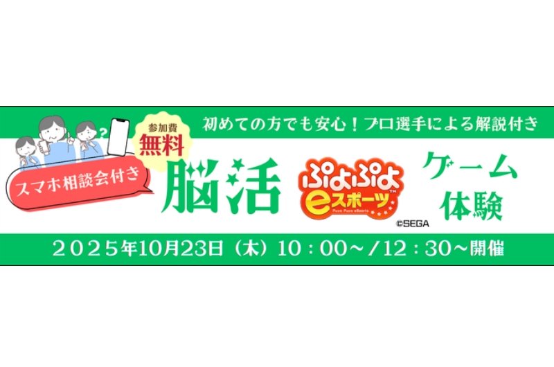 シニア向け「スマホ相談会」付き「脳活ゲーム体験」（ぷよぷよeスポーツ）【2025年10月23日】 | eSports World（eスポーツワールド）