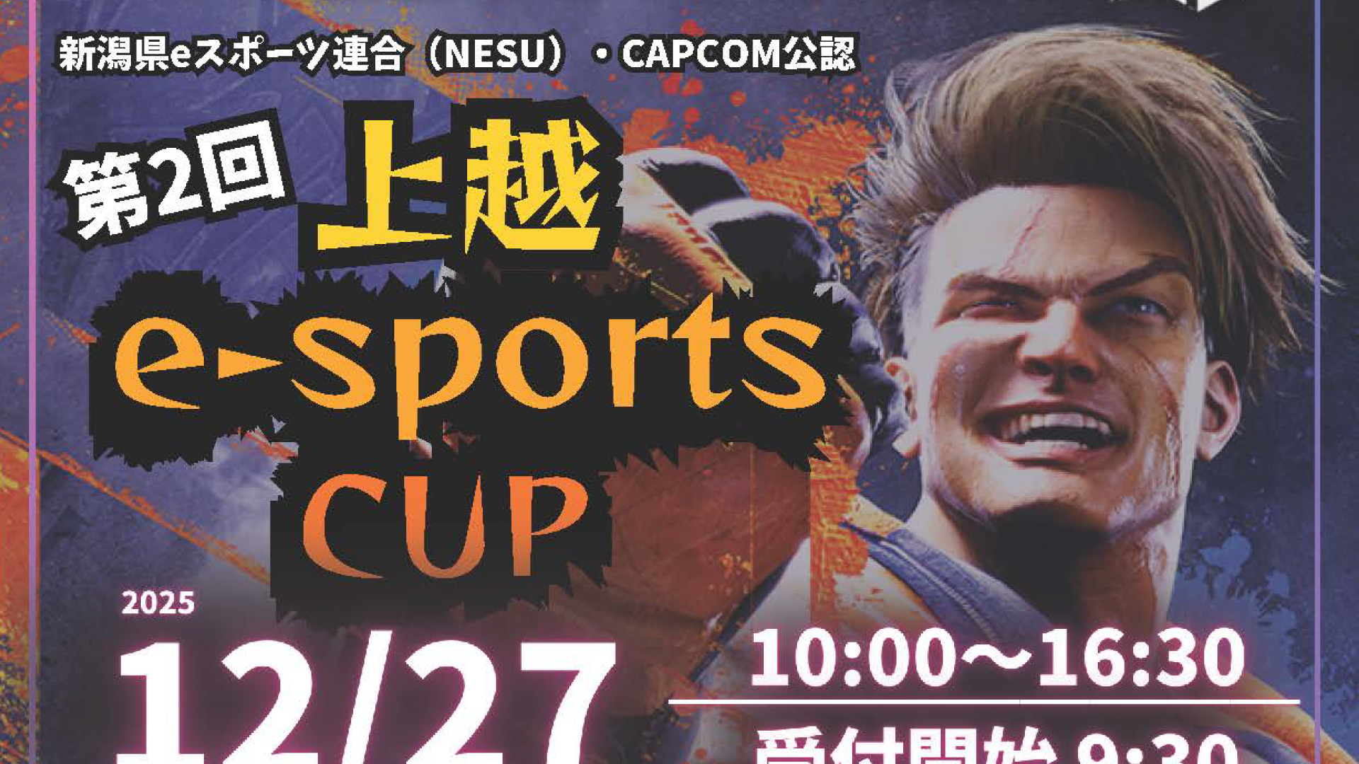 参加者大募集!スト6で白熱バトル「第2回上越e-sports CUP」12月27日(土)開催
