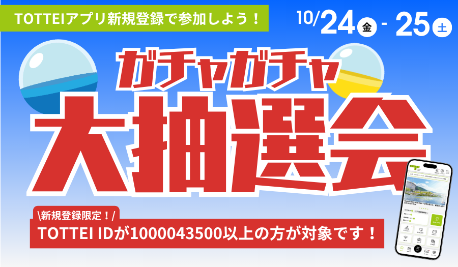 【アプリ新規登録でキャンペーンに参加しよう!】10/24-25の大阪ブルテオン開幕ホームゲームにて抽選会開催! | NEWS : TOTTEI TOTTEI KOBE