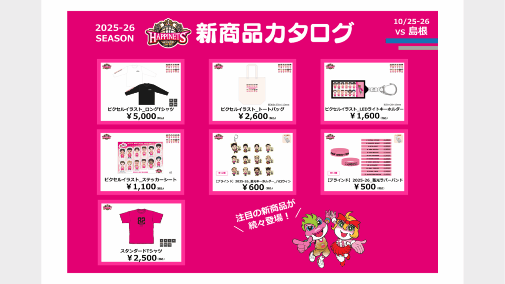 【NEWグッズ情報】グッズ販売のお知らせ※10/21更新 | 秋田ノーザンハピネッツ