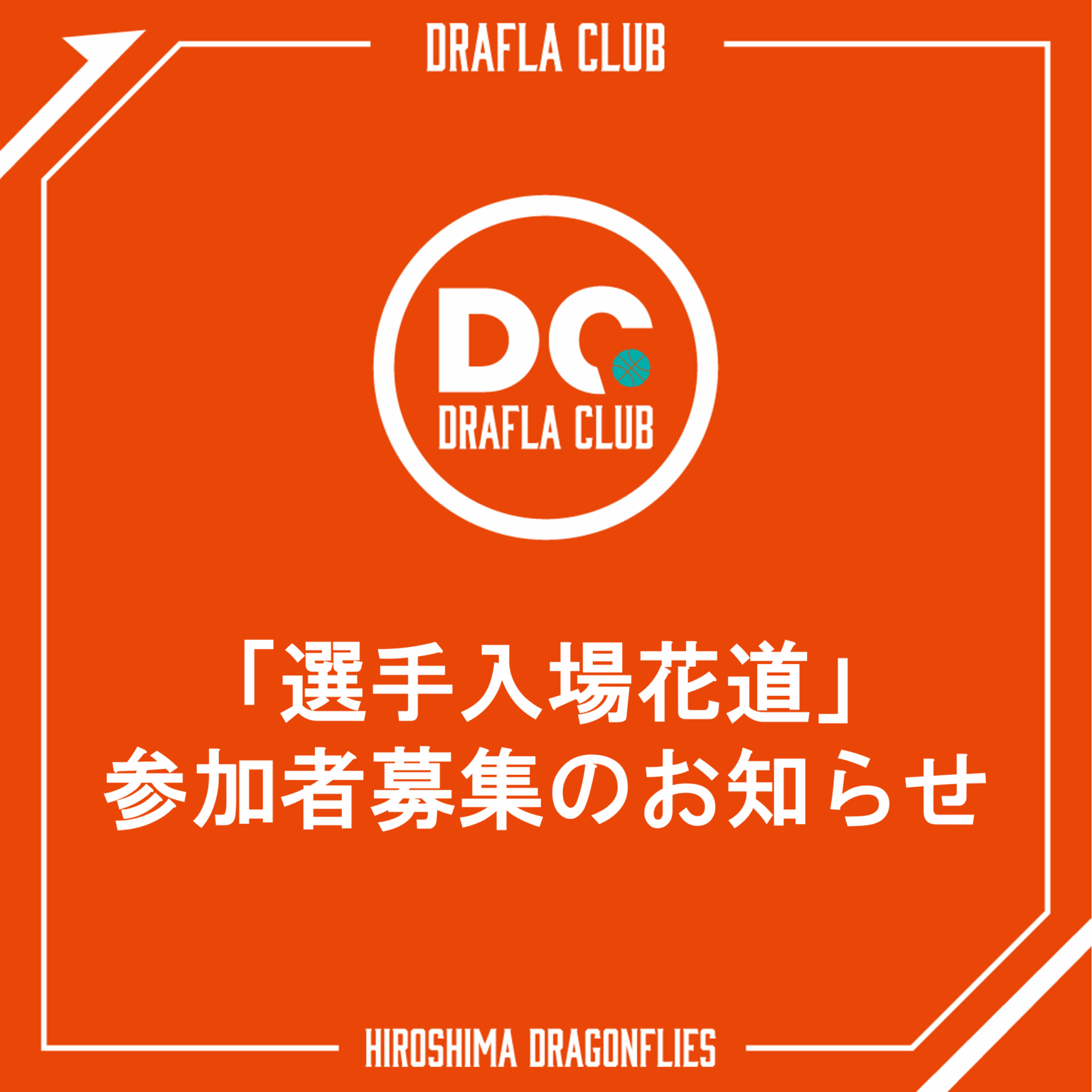 12月ホームゲーム「選手入場花道」参加者募集のお知らせ | 広島ドラゴンフライズ 11月ホームゲーム「選手入場花道」参加者募集のお知らせ | 広島ドラゴンフライズ
